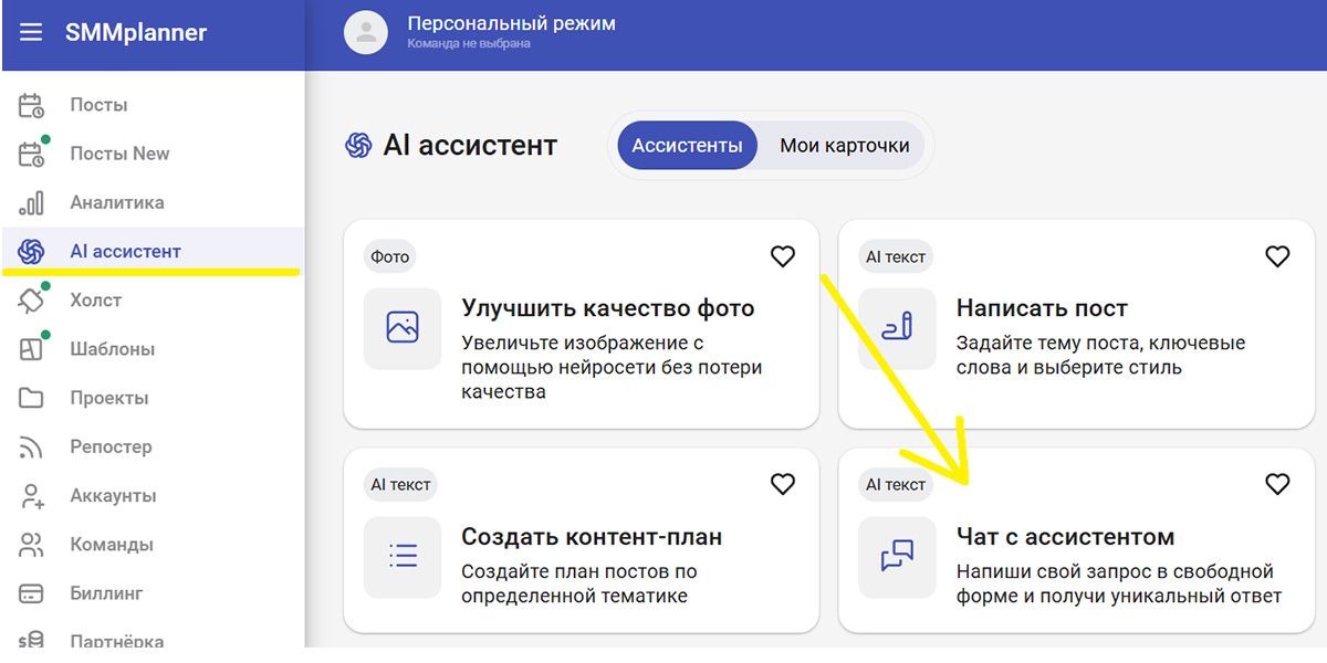 AI ассистент на базе ChatGPT в SMMplanner – через «Чат с ассистентом» можно отправлять нейросети запросы в свободной форме