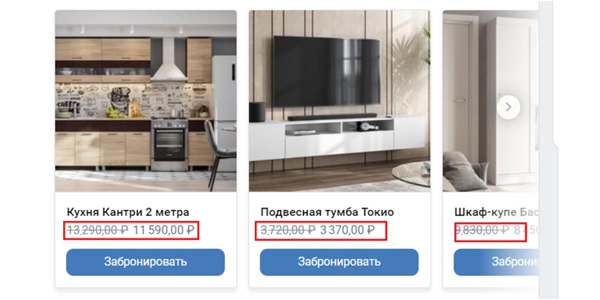 Новая скидочная цена указывается поверх старой, тем самым демонстрируется выгода покупки в период акции