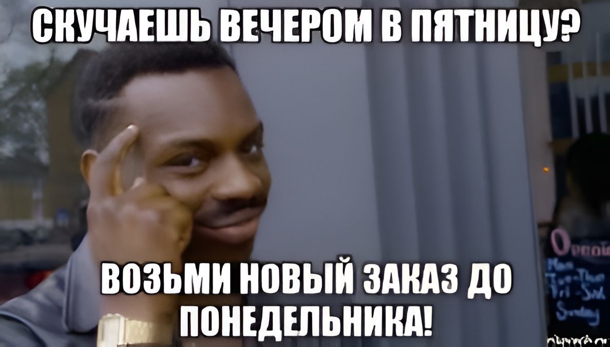 Мем про новый заказ