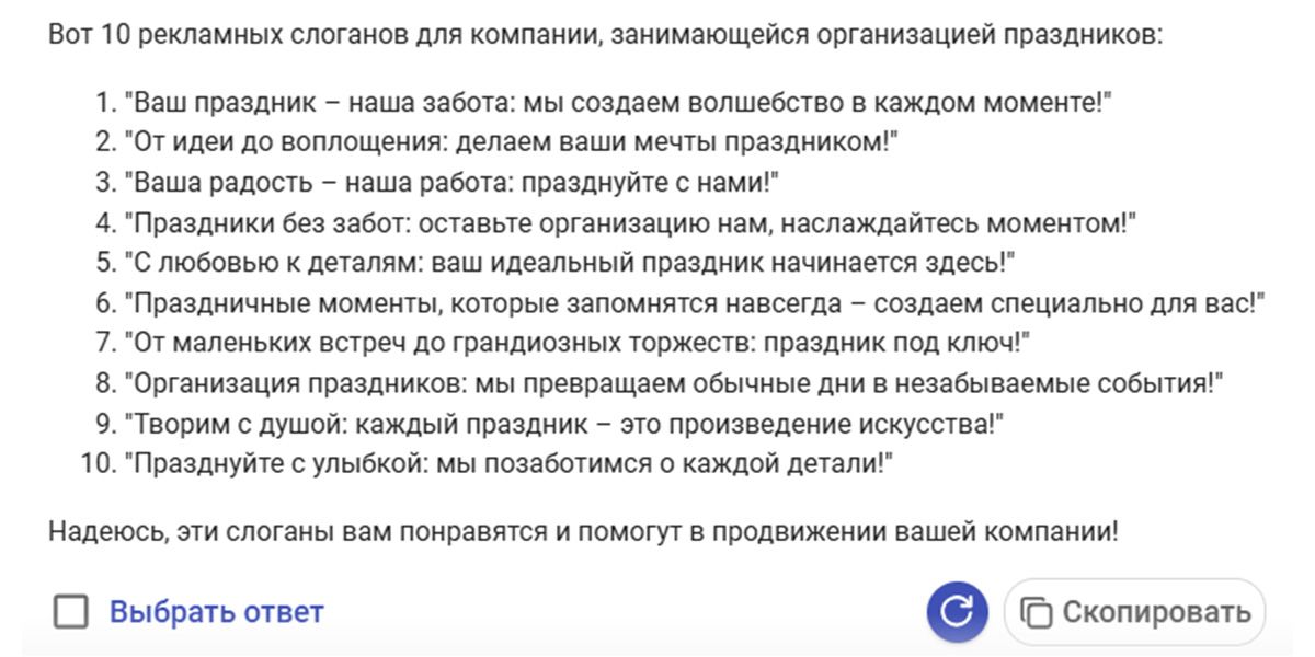 Подборка идей для слоганов от нейросети по простому запросу