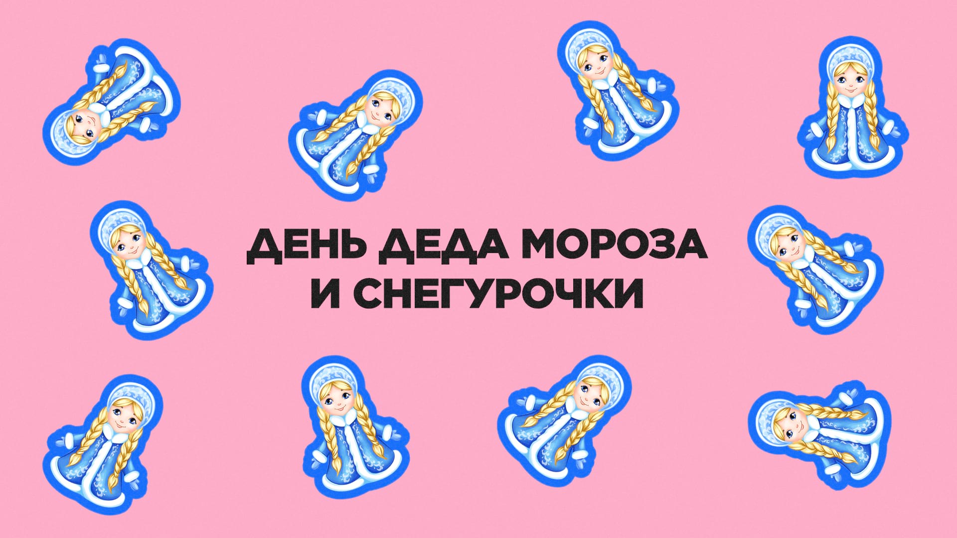 30 января. День Деда Мороза и Снегурочки