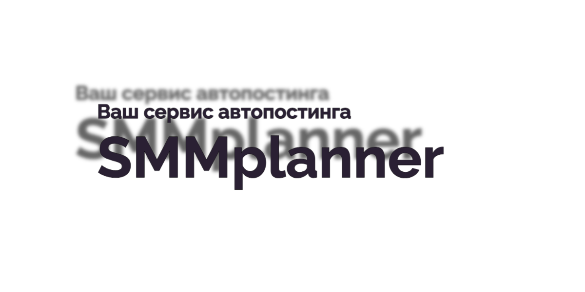 Красивая надпись SMMplanner