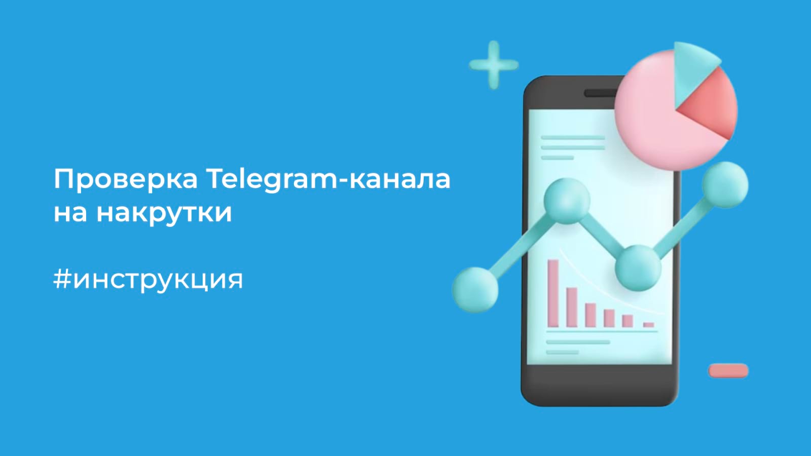 Проверка Telegram-канала на накрутки