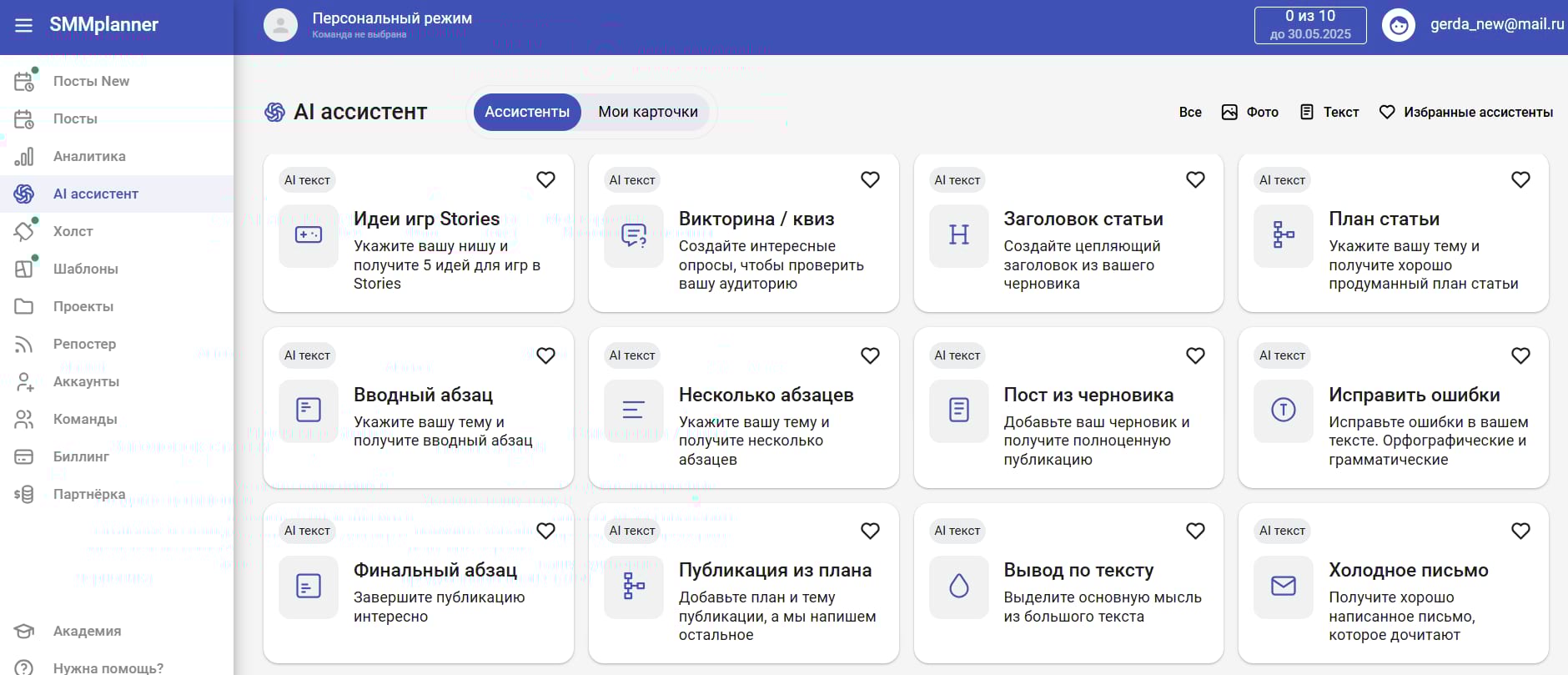AI ассистент в SMMplanner