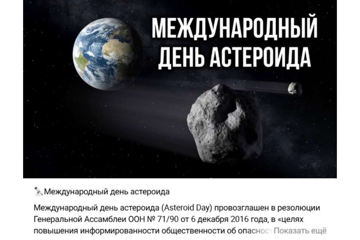 30 июня - международный день астероида