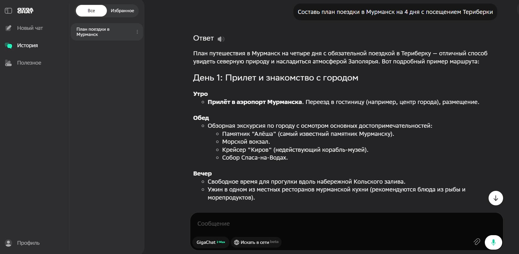 Текстовая нейросеть бесплатно составила план поездки