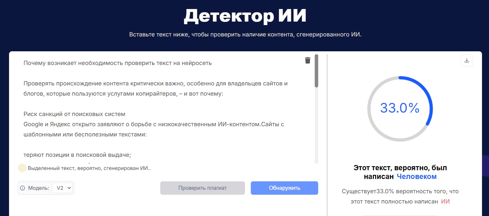 Проверка на то, кто писал текст человек или нейросеть