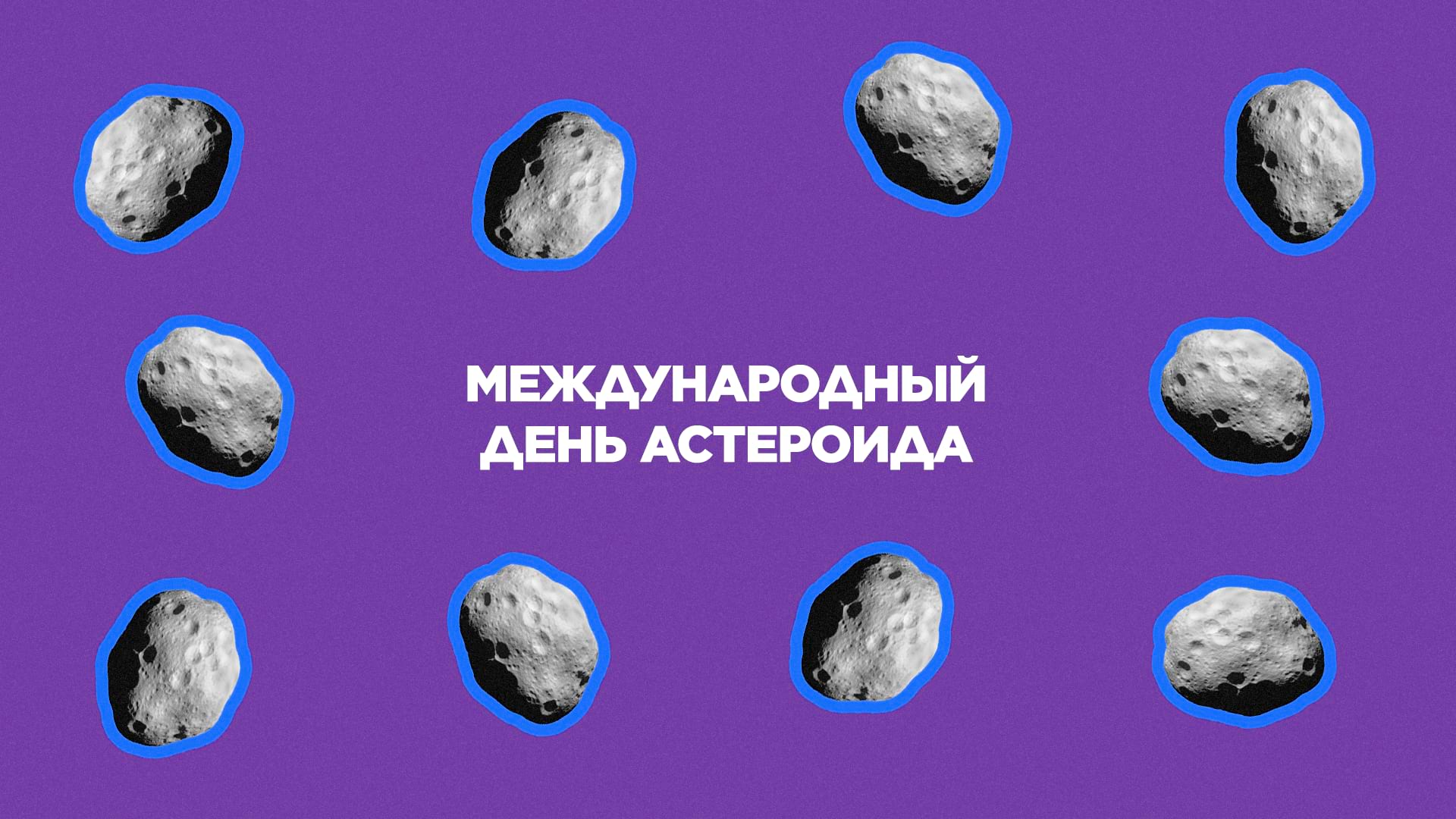 30 июня. Международный день астероида