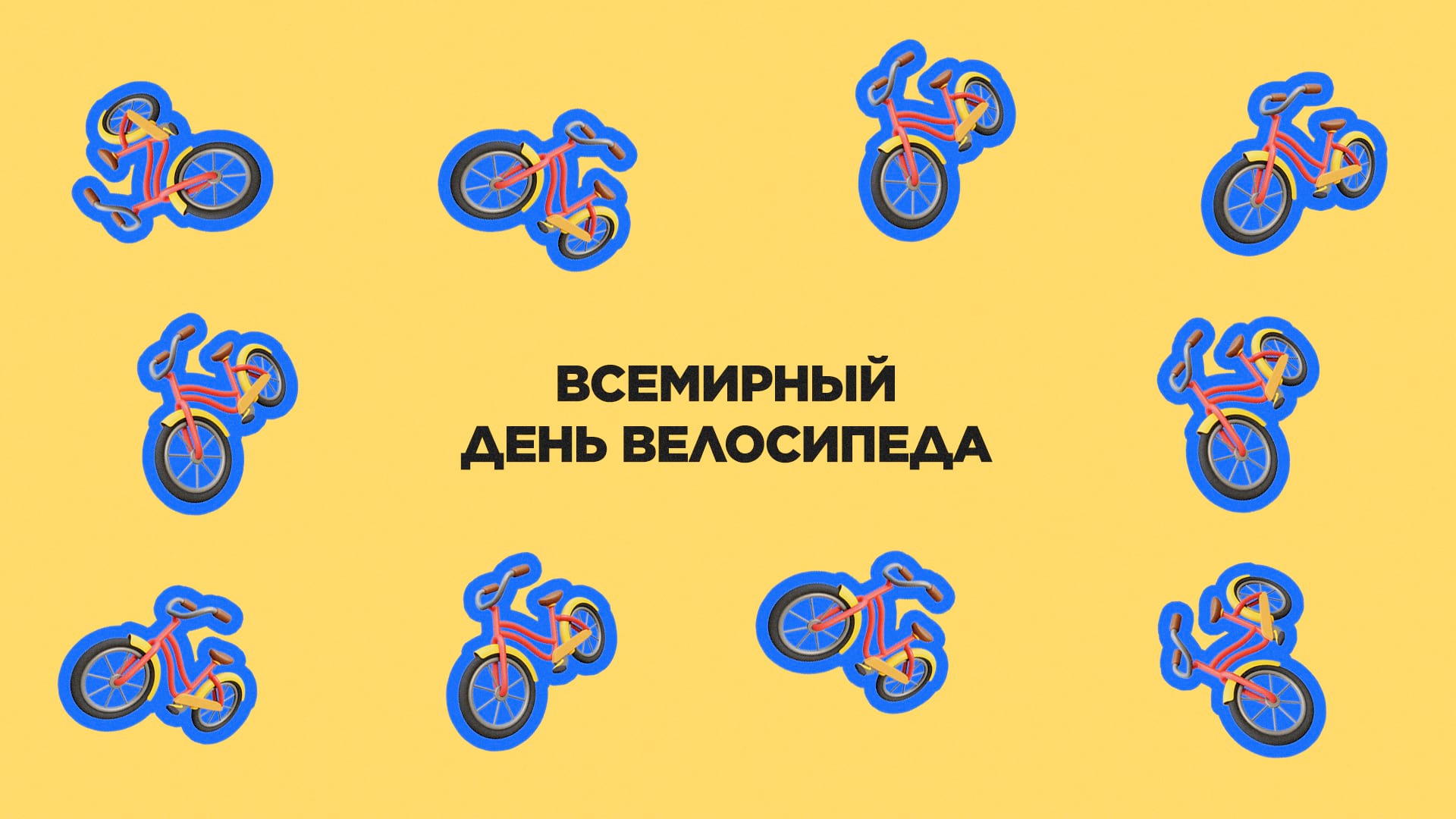 3 июня. Всемирный день велосипеда