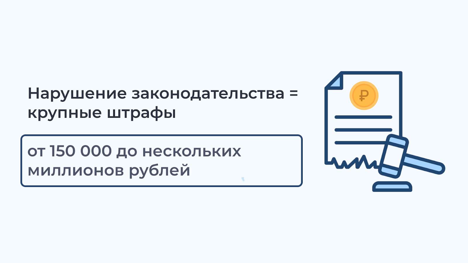 Нарушение законодательства - крупные штрафы