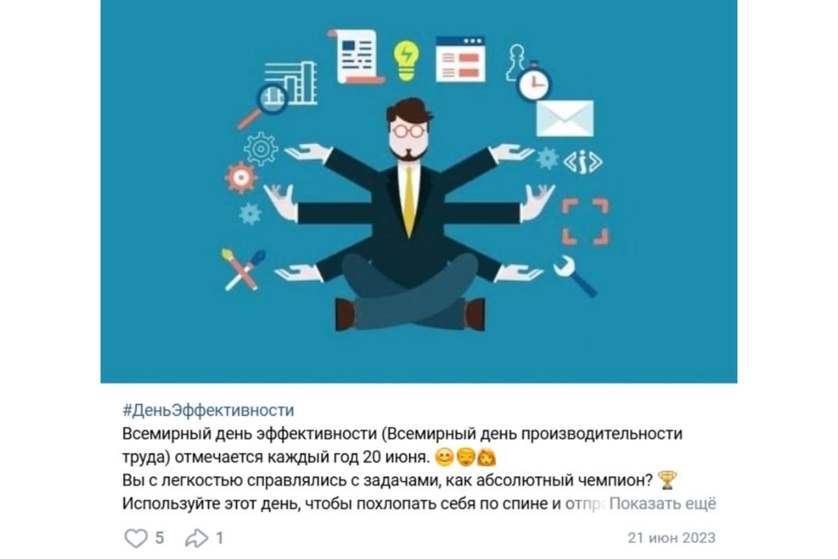 День эффективности