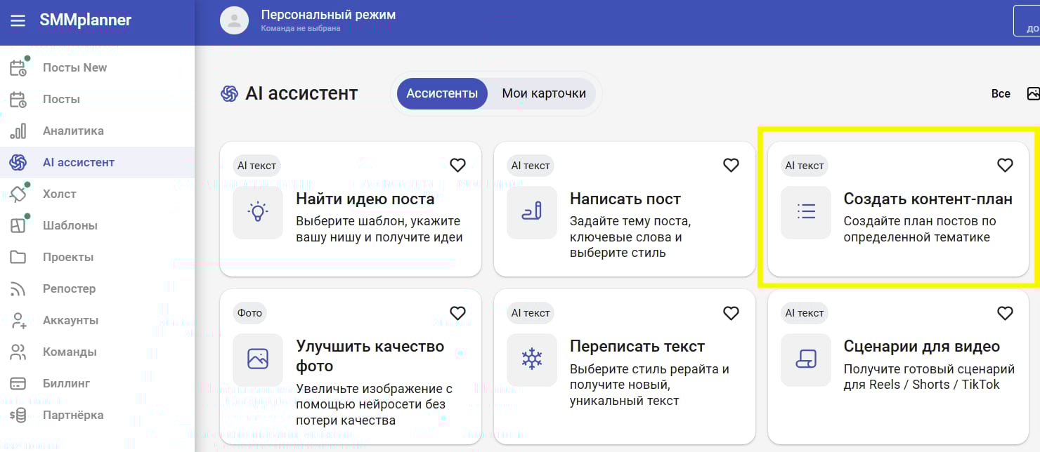 AI ассистент в SMMplanner