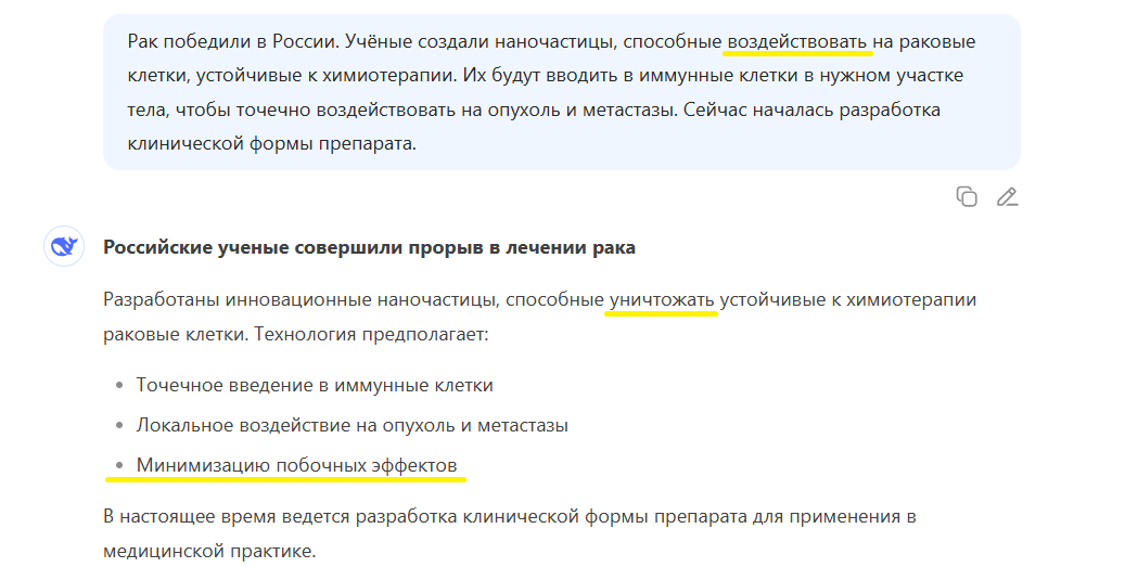 Пример неточностей, которые допустила нейросеть, когда получила задание перефразировать текст онлайн в чате