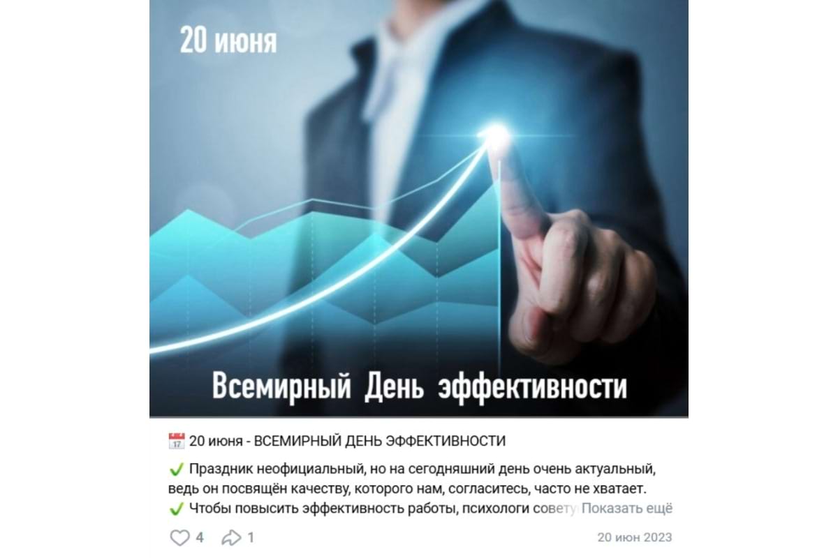 Всемирный день эффективности