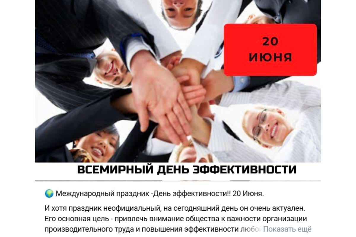 20 июня - всемирный день эффективности