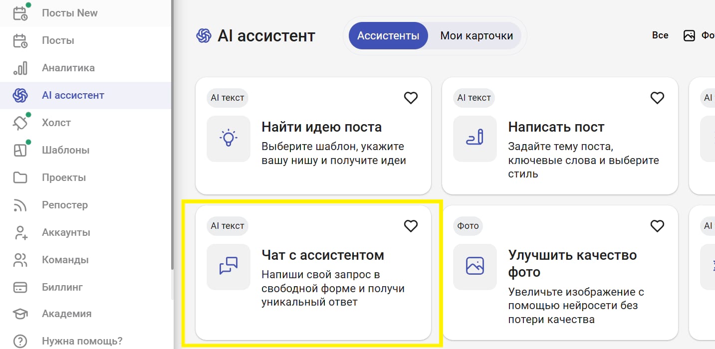 AI ассистент в SMMplanner помогает найти идею для поста