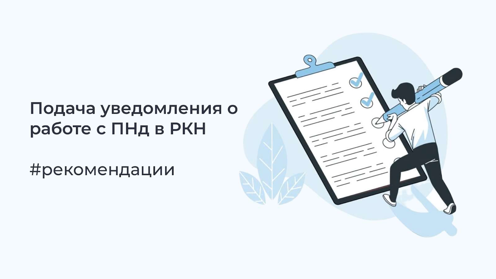 Подача уведомления о работе с ПНд в РКН