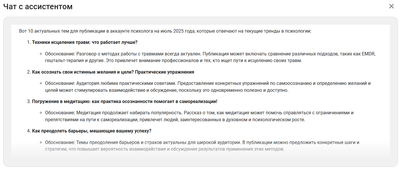 AI ассистент в SMMplanner c контент-планом по расширенному запросу