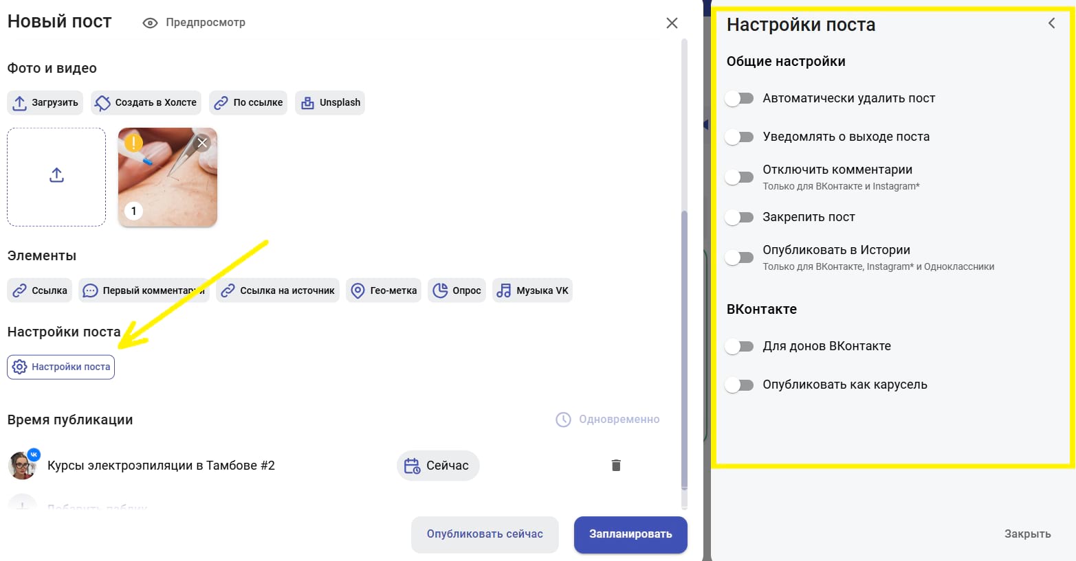 Настройки поста