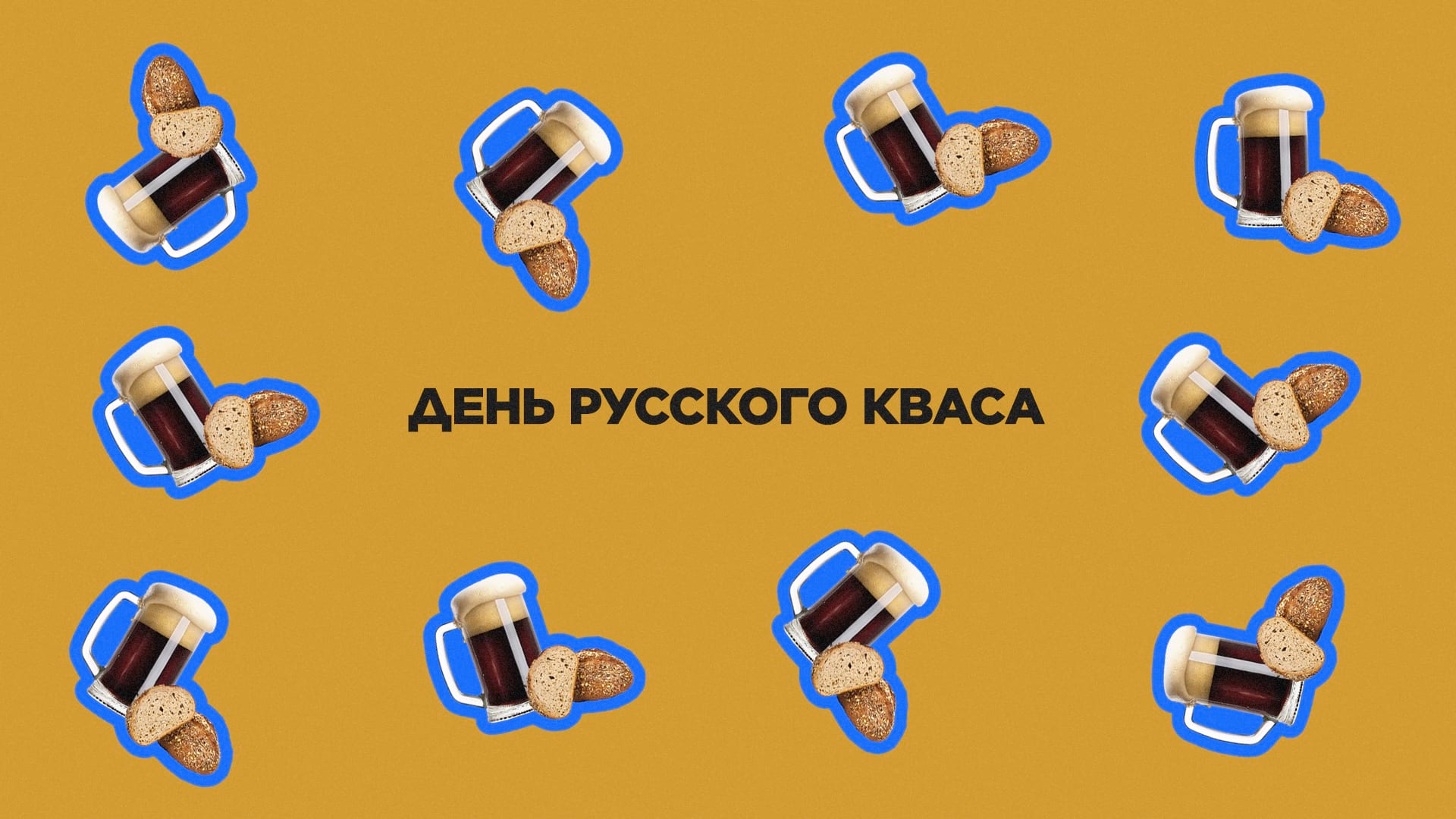 17 июня. День русского кваса
