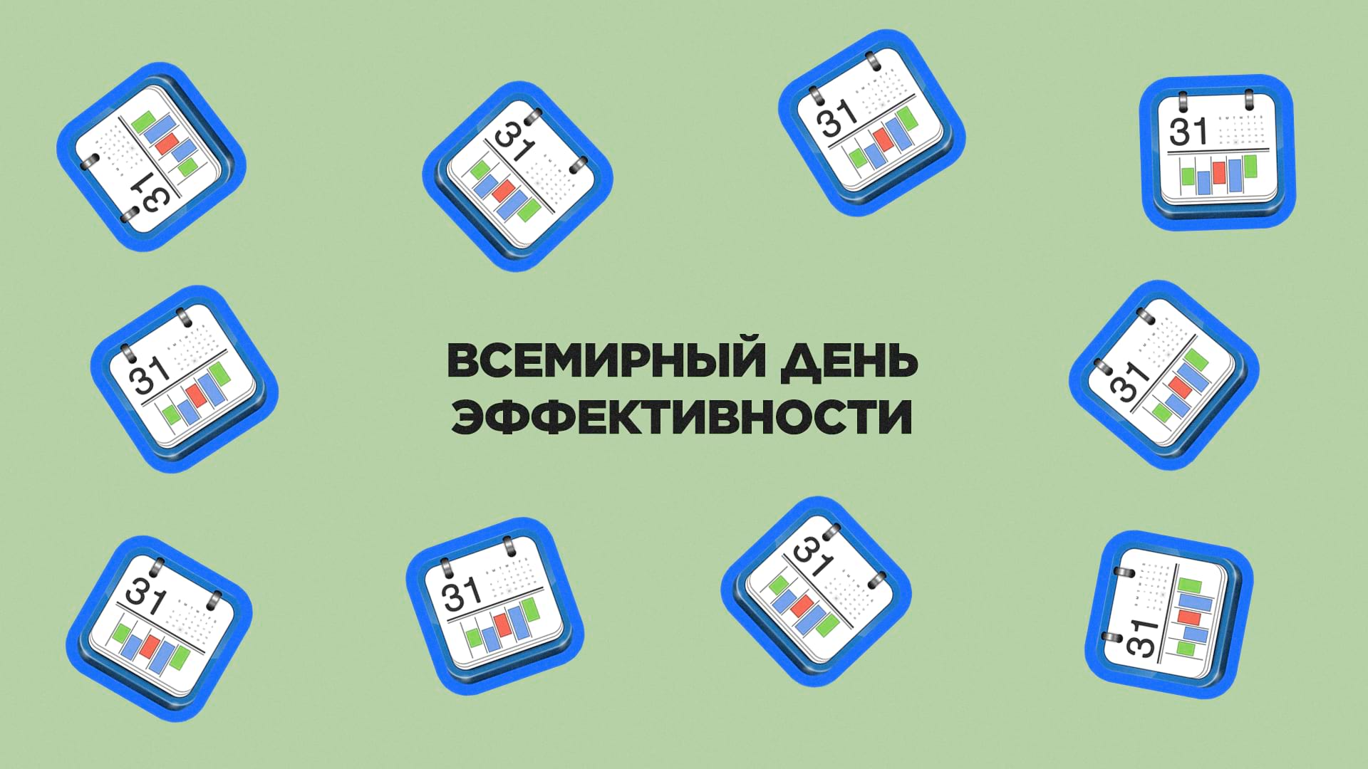 20 июня. Всемирный день эффективности