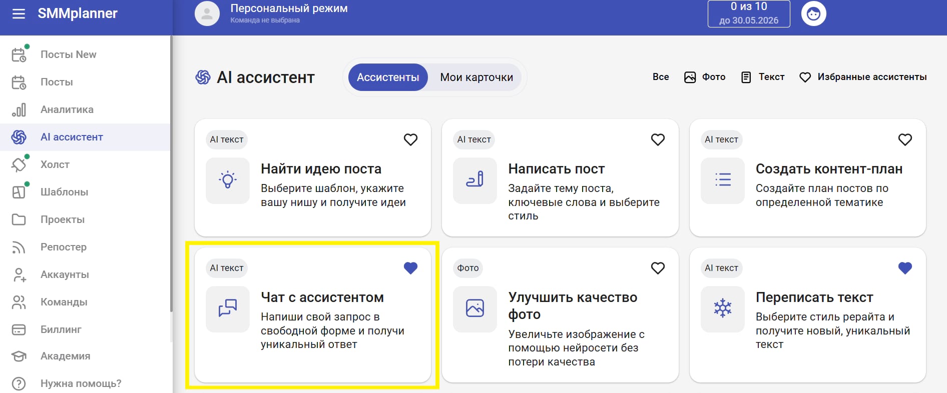 AI ассистент в SMMplanner