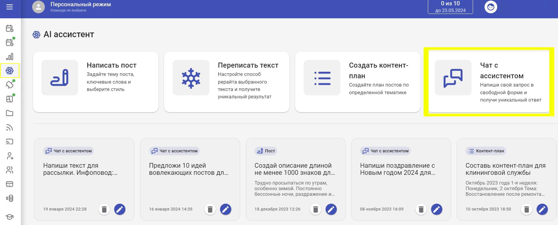 Чат с AI ассистентом в SMMplanner