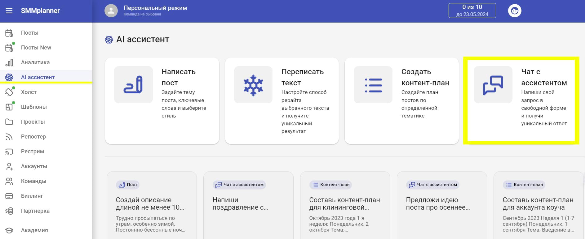 AI ассистент в SMMplanner