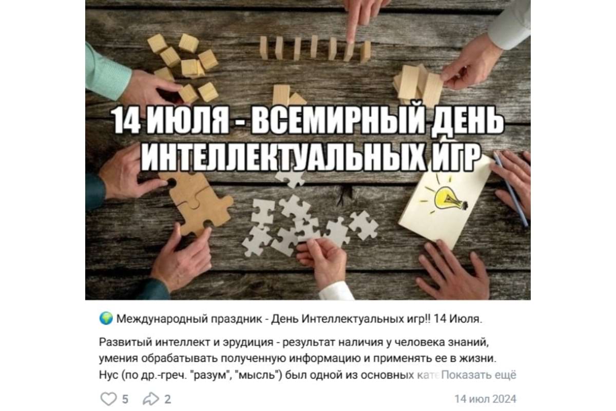 Всемирный день интеллектуальных игр