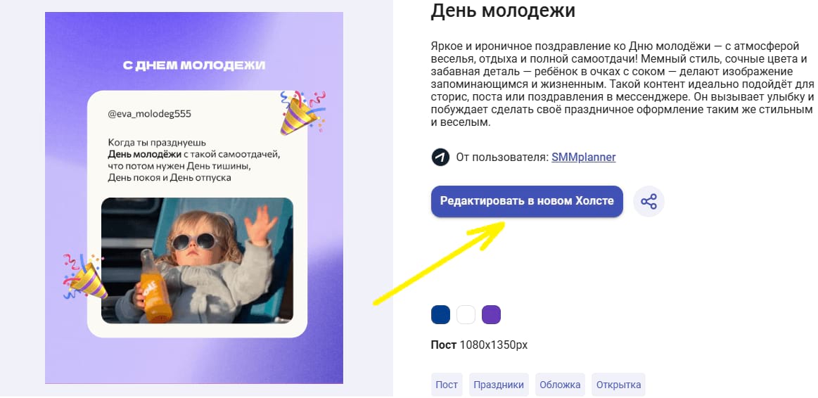 Шаблон в редакторе Холст