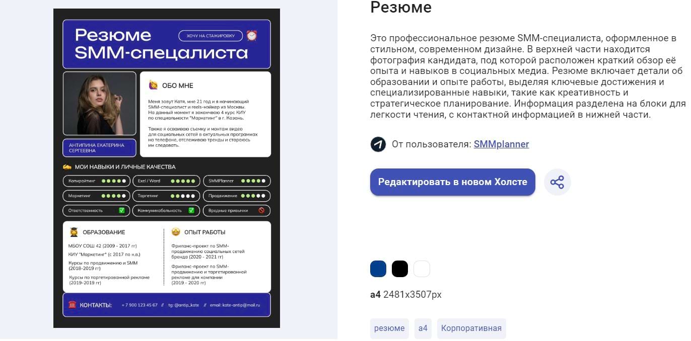 Оформить профессиональное резюме можно с помощью шаблона в редакторе Холст