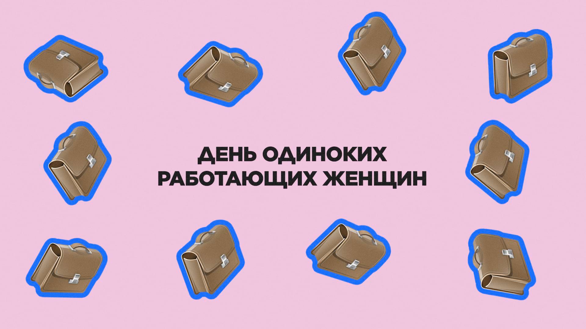 4 августа. День одиноких работающих женщин