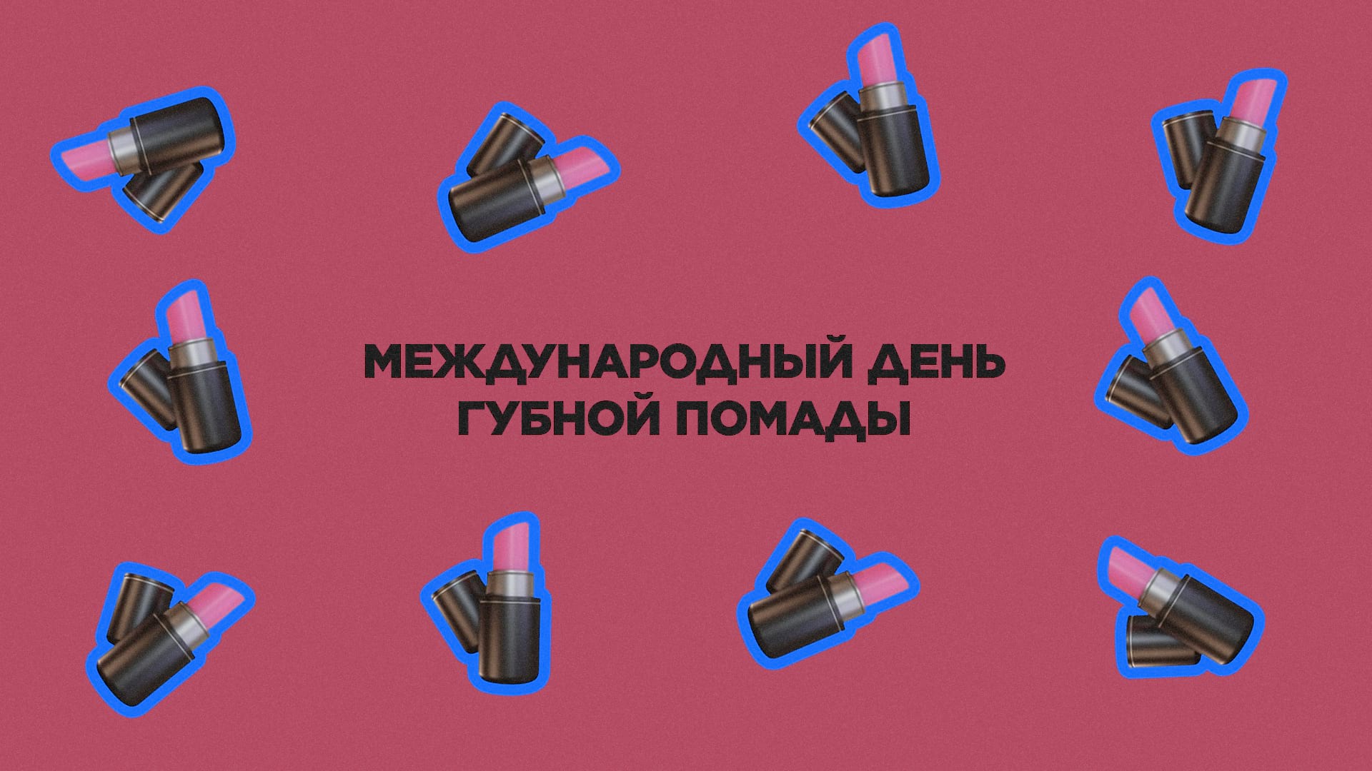 29 июля. Международный день губной помады