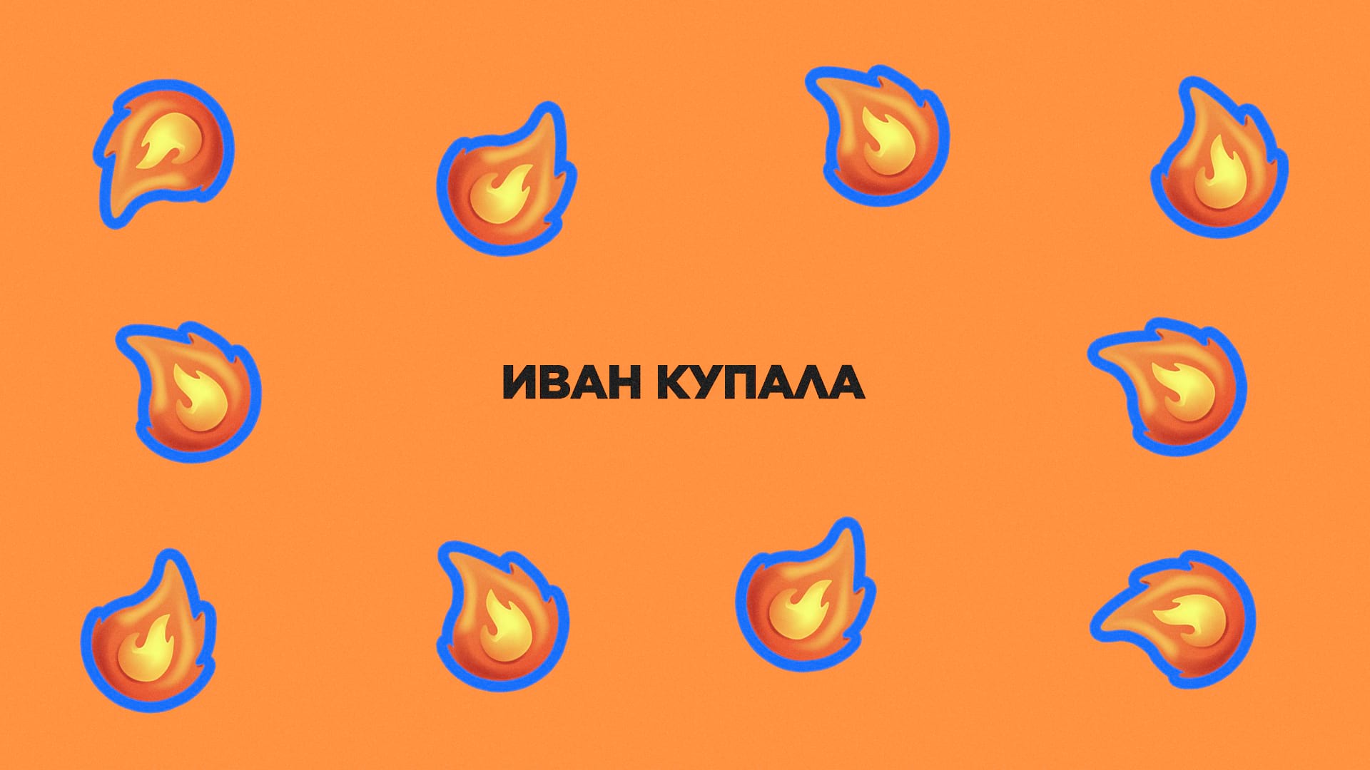 Ночь на 7 июля. Иван Купала