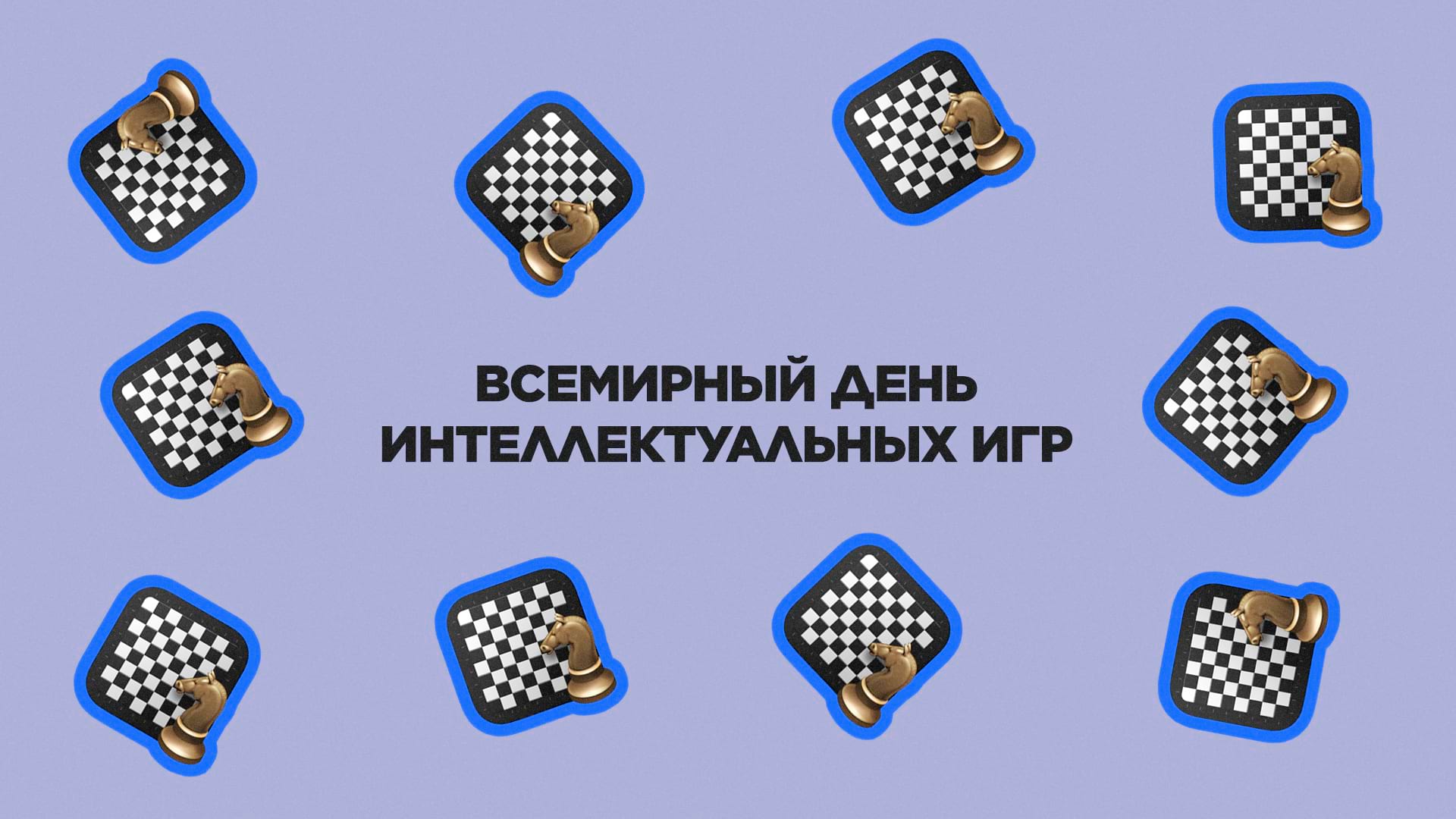 14 июля. Всемирный день интеллектуальных игр