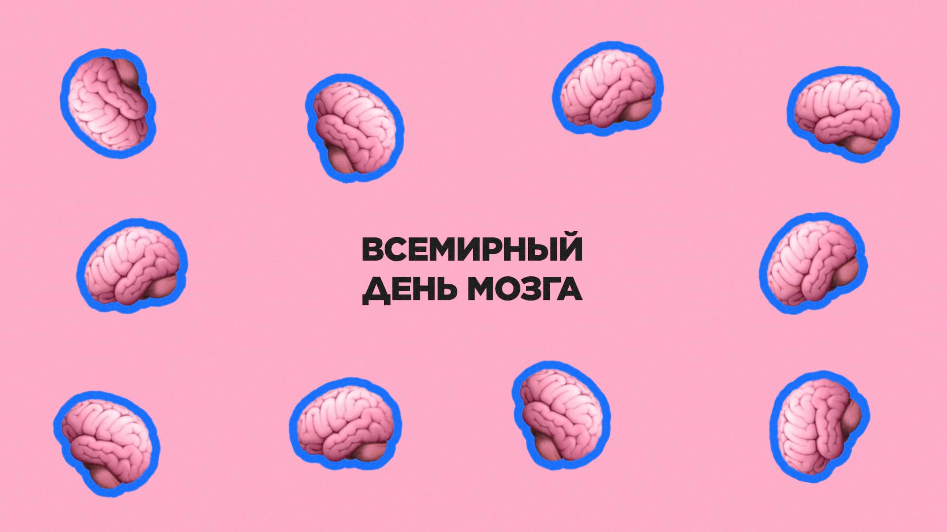 22 июля. Всемирный день мозга