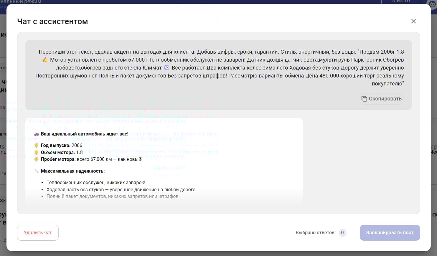 AI ассистент сделал более продающим текст объявления о продаже авто