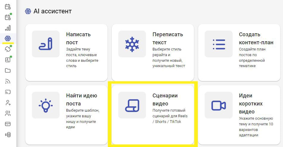 AI ассистент в SMMplanner