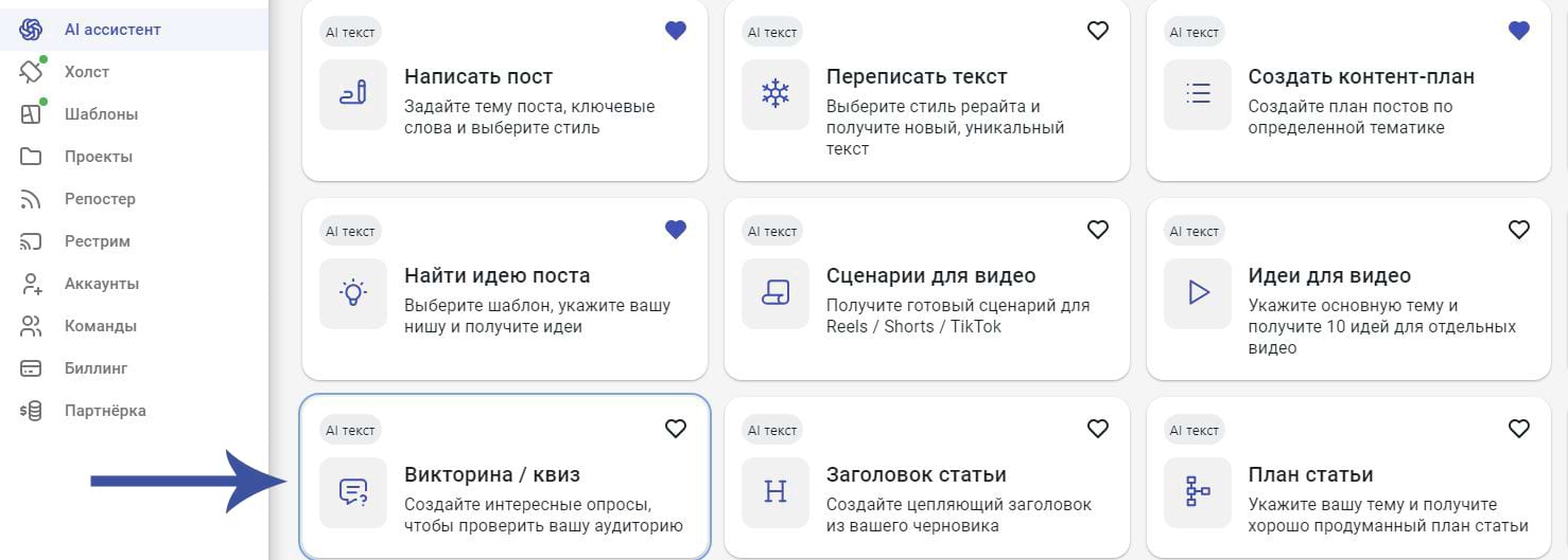 Генерация идей для викторины в разделе AI ассистент в SMMplanner