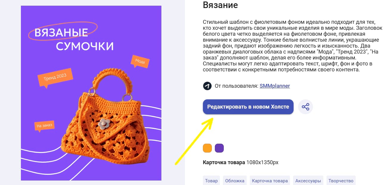 Шаблон в редакторе Холст