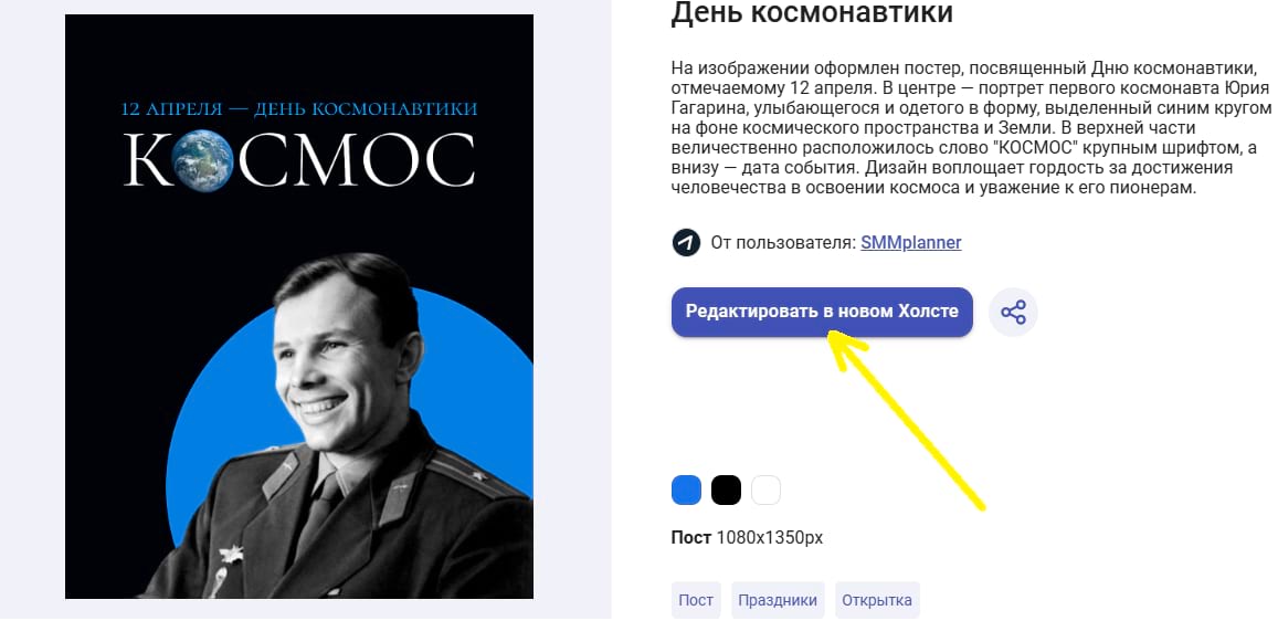 Шаблон День космонавтики в редакторе Холст