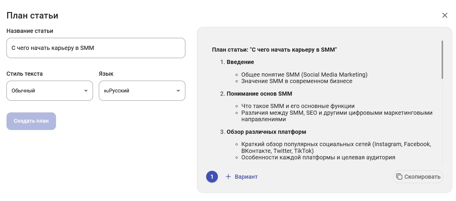 AI ассистент предложил готовый план для статьи