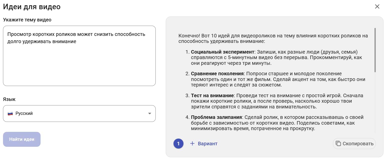 AI ассистент предложил идеи коротких видео на заданную тему