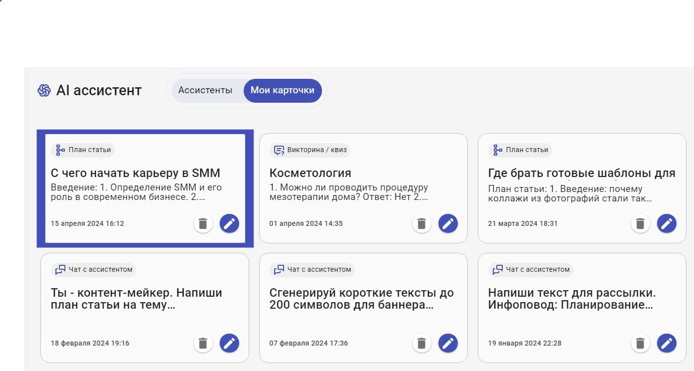 Сохранение карточки с планом статьи от AI ассистента в SMMplanner