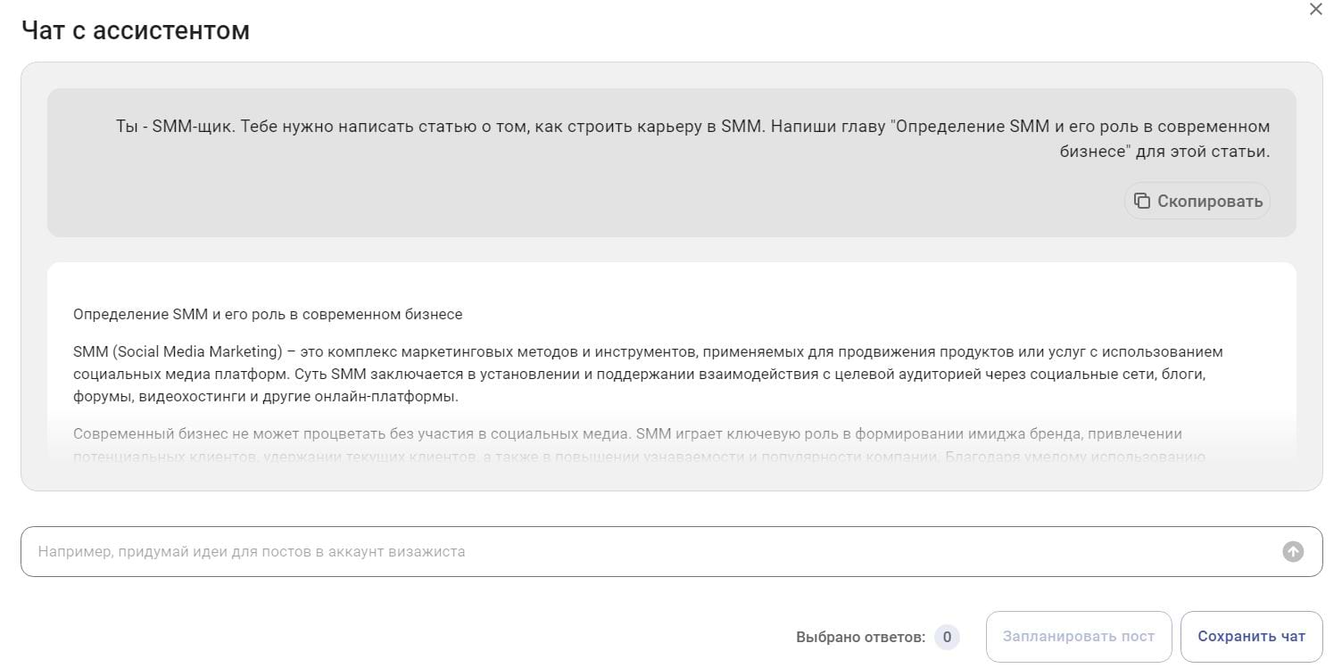 Чат с AI ассистентом в SMMplanner