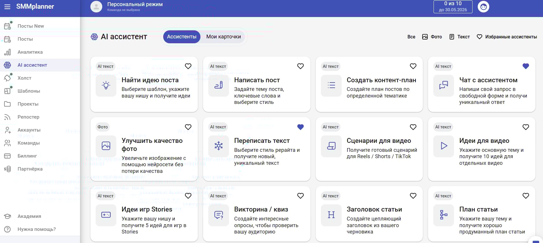 AI ассистент в SMMplanner настроен специально для помощи в SMM