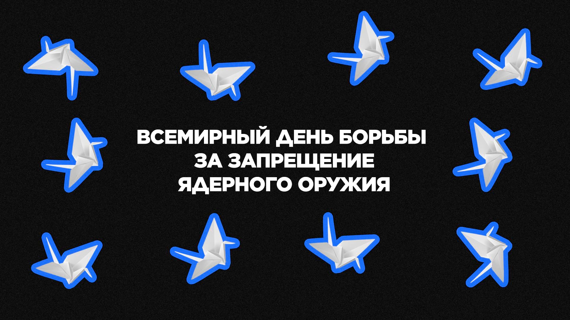 6 августа. Всемирный день борьбы за запрещение ядерного оружия
