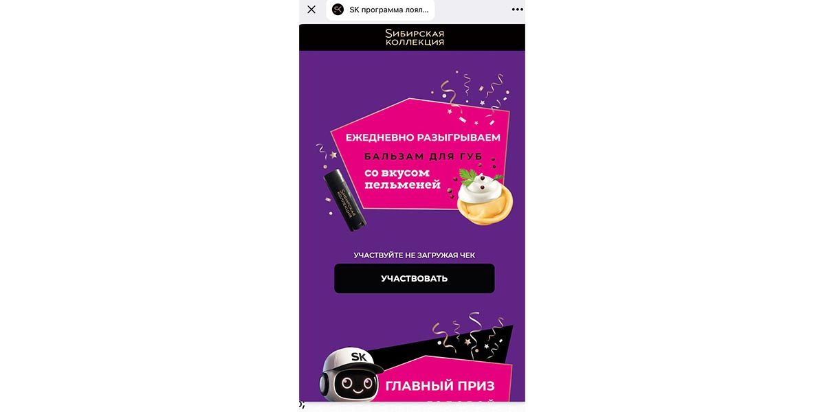 Розыгрыш в чат-боте «Сибирской коллекции»