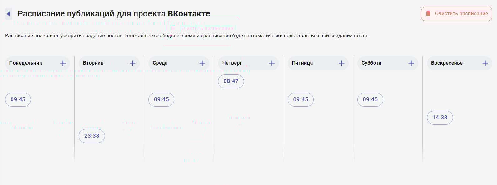 Назначьте время выхода постов в определенные дни недели, и оно автоматически будет добавляться в публикации