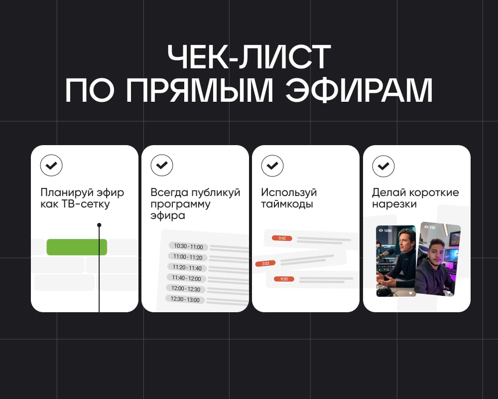Прямые эфиры — формат эффективный, но он требует тщательной подготовки от бренда